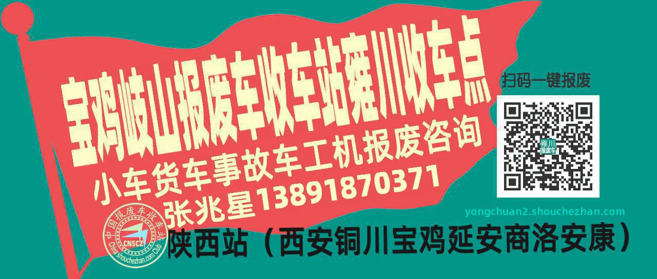 宝鸡岐山收车站报废咨询雍川收车点
